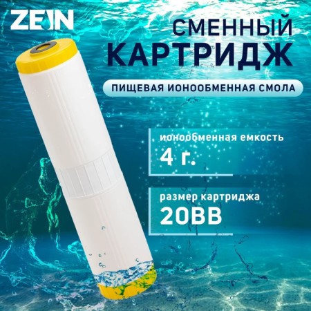 Smooth cartridge zein ion-20bb eco, ion exchange resin