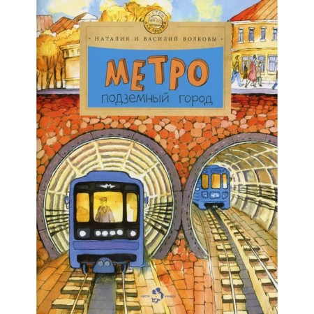 Metro: underground city. Issue 81. Volkov V., Volkova N.