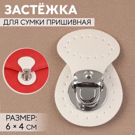 Bag -staple, sewing, 6 × 4 cm, white/silver color