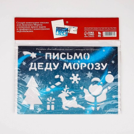 Новый год. Письмо Деду Морозу набор «Почта Счастья»-5