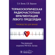 Torakoscopic radio frequency fragmentation of the left atrium. Guide for doctors. Vachev S.A., Voronin S.V.