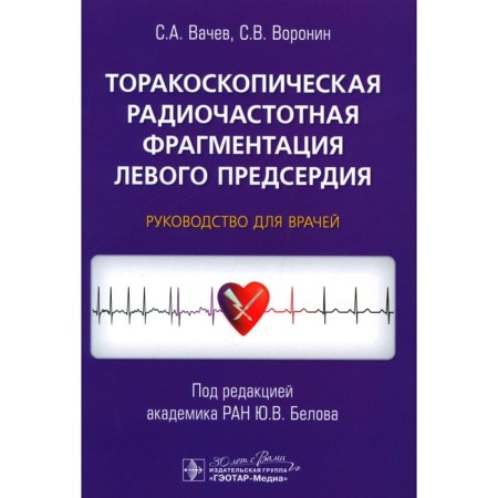 Torakoscopic radio frequency fragmentation of the left atrium. Guide for doctors. Vachev S.A., Voronin S.V.
