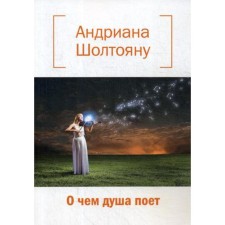 What the soul sings about: a collection of lyrics. Sholtoyan A. D.