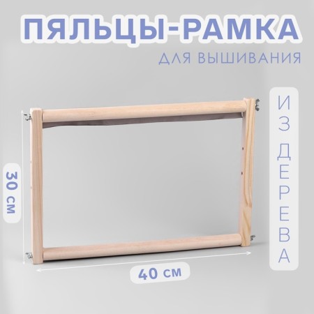 Stuls-frame for embroidery, 30 × 40 cm, color light wood