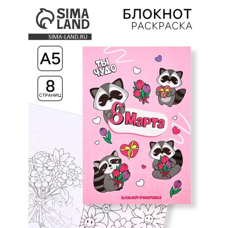 Notebook Coloring A5, 8 pages "Raccoon"