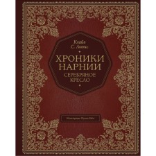Серебряное кресло (цветные иллюстрации Паулина Бэйнс). Льюис Клайв Стейплз