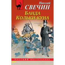 The rays of death. Gang Kolka-kuna. A set of 2 books. Svechin N.