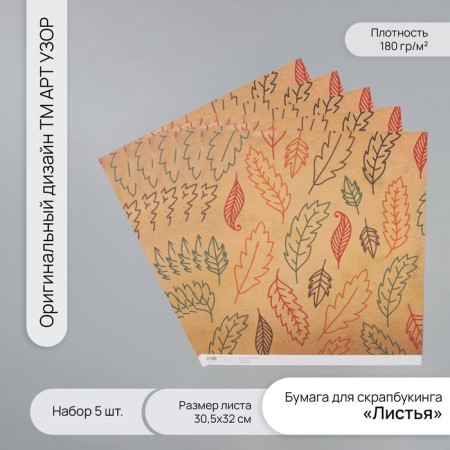 Scrapbooking paper "Leaves" density 180 grams set 5 pcs 30.5x32 cm