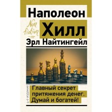 The main secret of the attraction of money. Think and get rich! 4th edition. Hill N., Nightingale E.