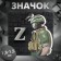 Icon "z", silver color