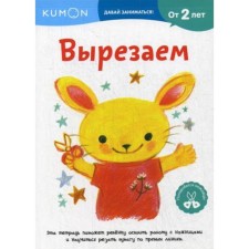 Kumon. Вырезаем. От 2 лет