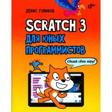 Scratch 3 for young programmers. Golikov D.V.