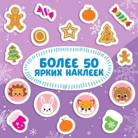 A book with stickers “New Year at the gate. Winter games and tasks ”, 12 p.-3