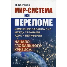The world-system at the turning point: a change in the balance of forces between the countries of the nucleus and the periphery and the beginning of the global crisis. Urnov M.Yu.
