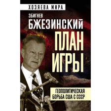 Game plan. The geopolitical struggle of the United States with the USSR. Brzezinsky Z.