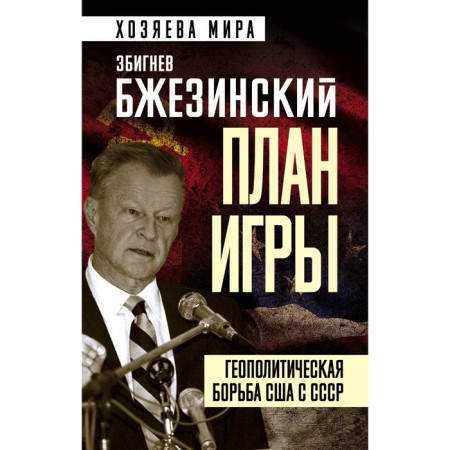 План игры. Геополитическая борьба США с СССР. Бжезинский З.