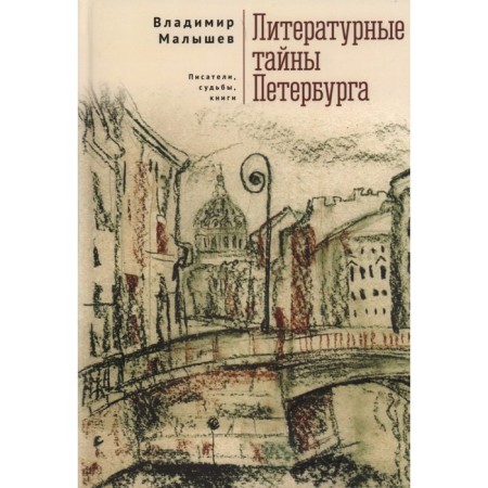 Литературные тайны Петербурга. Писатели, судьбы, книги. Малышев В.