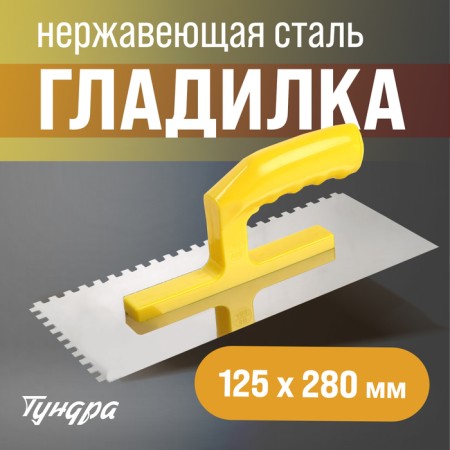 Tundra ironing iron, stainless steel, plastic handle, tooth 6 x 6 mm, 125 x 280 mm