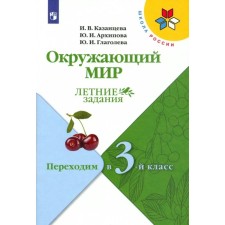 The world. We move to the 3rd grade. GEF. Kazantseva I.V.