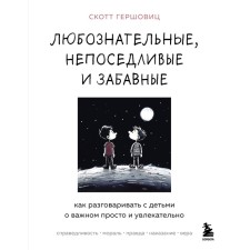 Inquisitive, restless and funny. How to talk with children about an important is simple and exciting. Gershovitz S.