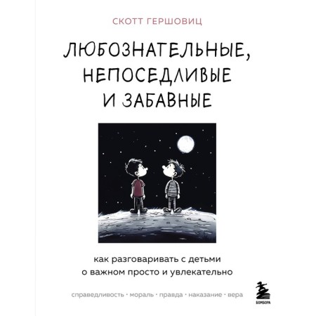 Inquisitive, restless and funny. How to talk with children about an important is simple and exciting. Gershovitz S.