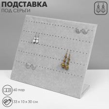 Earrings stand 60 pairs, 5 rows, 33*10*30 cm, gray color