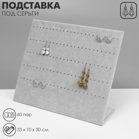 Earrings stand 60 pairs, 5 rows, 33*10*30 cm, gray color