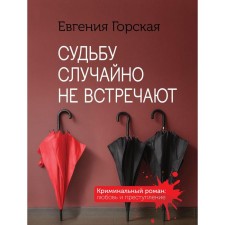 Судьбу случайно не встречают. Горская Евгения