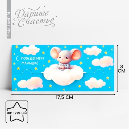 Formal Money envelope "Happy baby", Mouse, 17.5 x 8 cm