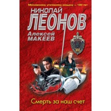 Death at our expense. Leonov N.I., Makeev A.V.