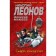 Death at our expense. Leonov N.I., Makeev A.V.