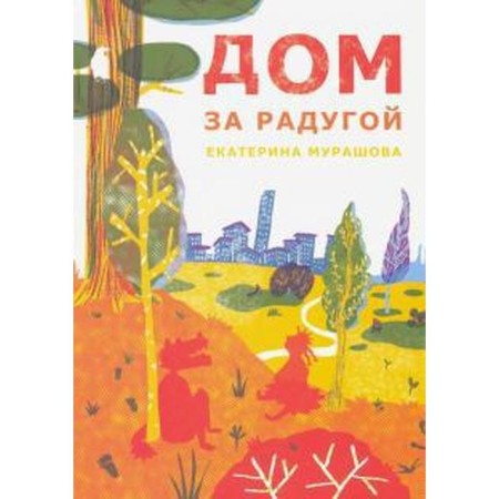 Дом за радугой. Мурашова Е.