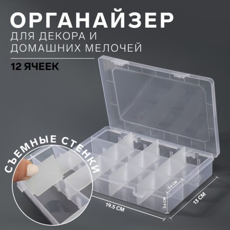 Organizer for decor, mobile cells, 12 cells, 19.5 × 13 × 3.6 cm, the color is transparent