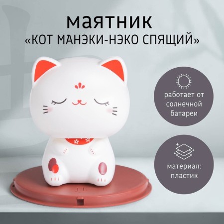 Plastic pendulum from the solar battery "cat manki-naeko sleeping" 10x10x10.3 cm