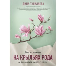 How to take off on the wings of the family and change your fate. Talalaeva Dina Viktorovna