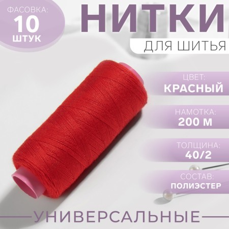 Threads 40/2, 200 m, color red No. 112