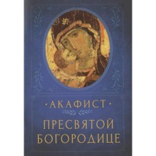 Akathist of the Blessed Virgin Mary