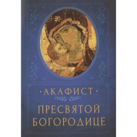 Акафист пресвятой Богородице