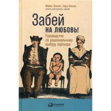 Forget your love! The guide for the rational choice of a partner. Bennet M., Bennet S.