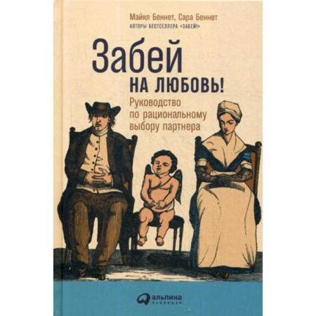 Forget your love! The guide for the rational choice of a partner. Bennet M., Bennet S.