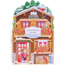 Books-designers. Fairytale house, Gornati E.
