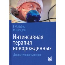 Интенсивная терапия новорождённых. Доказательность и опыт. 2-е издание. Майер Р.Ф., Обладен М.