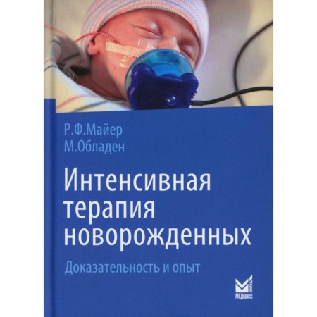Intensive therapy of newborn. Evidence and experience. 2nd edition. Mayer R.F., M.