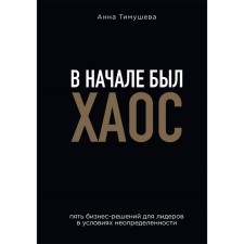 There was chaos in the beginning. Five business solutions for leaders in conditions of uncertainty. Timusheva A.A.