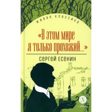 В этом мире я только прохожий... Есенин С.А.