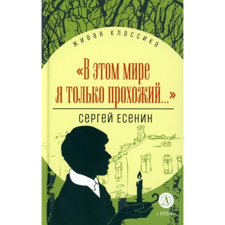 In this world, I am only a passerby... Yesenin S.A.