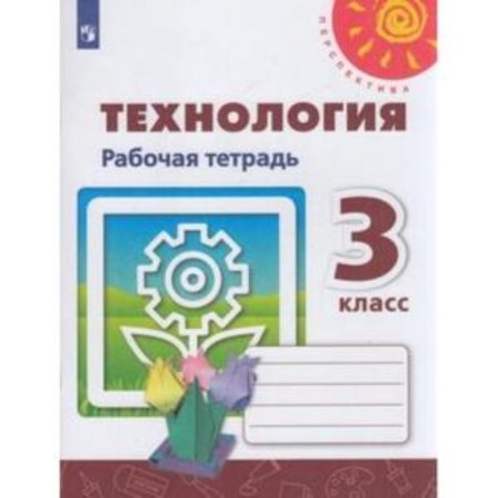 Grade 3. Technology. Workbook. 4th edition. GEF. Rogovtseva N.I., Anashchenkova S.V., Shipilova N.V.