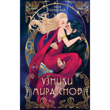 Узники мира снов. Книга 1. Нордсвей Т.