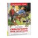 «Приключения Васи Куролесова», Коваль Ю. И.