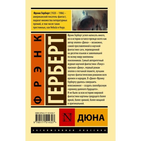 Дюна. Герберт Ф.-1
